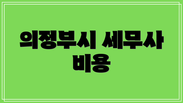 의정부시 세무사 비용