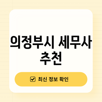 의정부시 세무사 추천