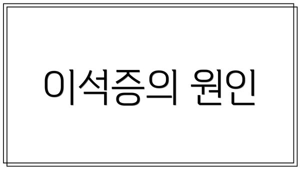 이석증의 원인