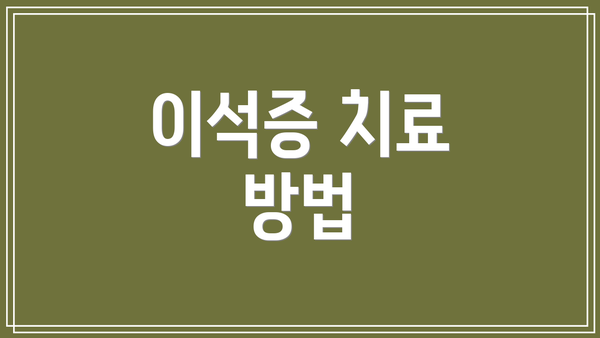 이석증 치료 방법