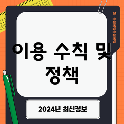 이용 수칙 및 정책