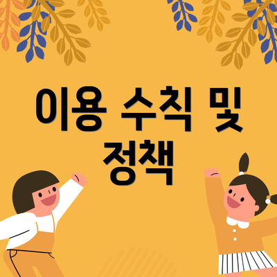 이용 수칙 및 정책
