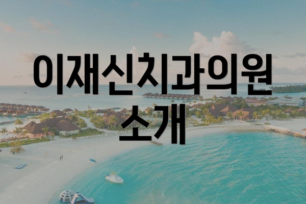 이재신치과의원 소개