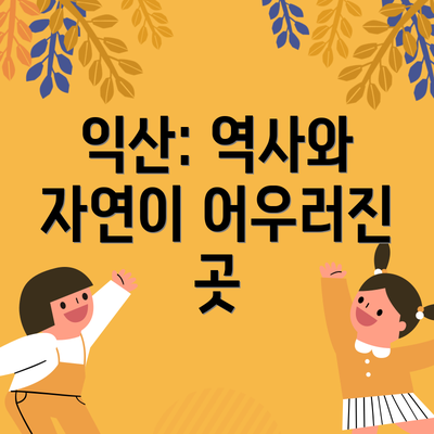 익산: 역사와 자연이 어우러진 곳