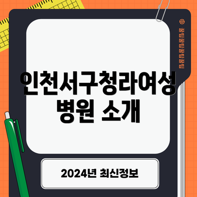 인천서구청라여성병원 소개