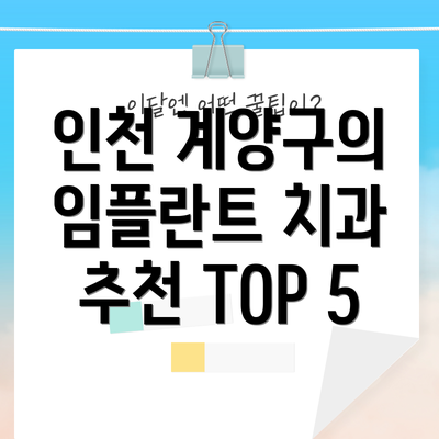인천 계양구의 임플란트 치과 추천 TOP 5