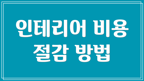 인테리어 비용 절감 방법