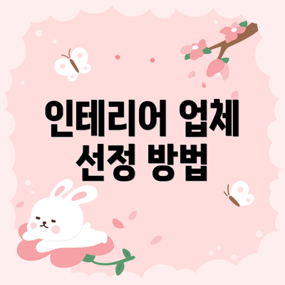 인테리어 업체 선정 방법