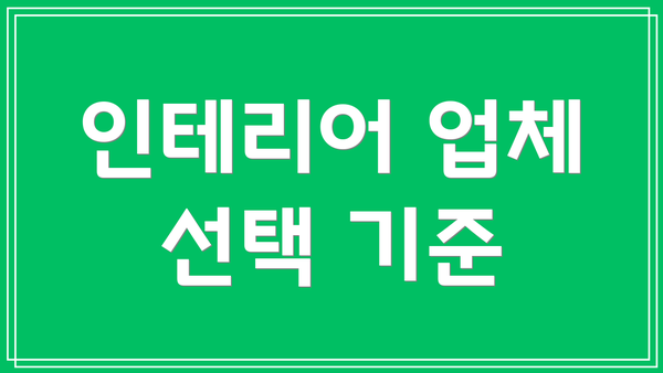 인테리어 업체 선택 기준