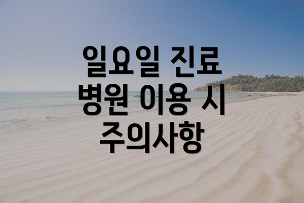 일요일 진료 병원 이용 시 주의사항