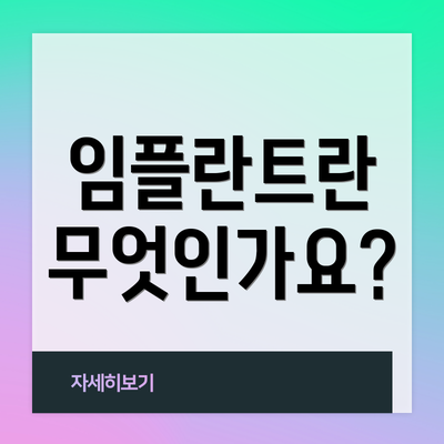 임플란트란 무엇인가요?