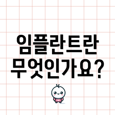 임플란트란 무엇인가요?