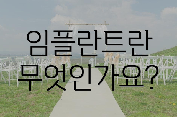 임플란트란 무엇인가요?