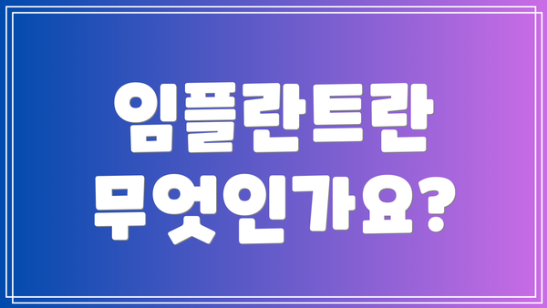 임플란트란 무엇인가요?