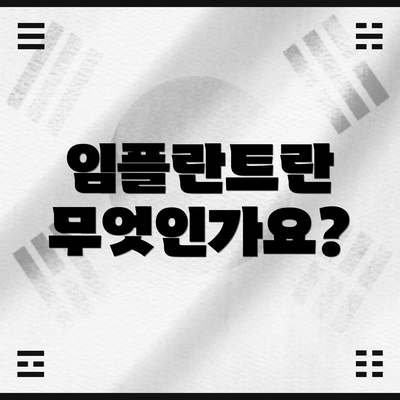 임플란트란 무엇인가요?