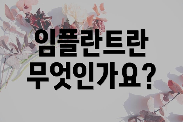 임플란트란 무엇인가요?