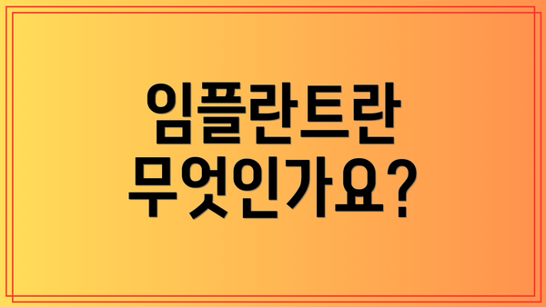 임플란트란 무엇인가요?