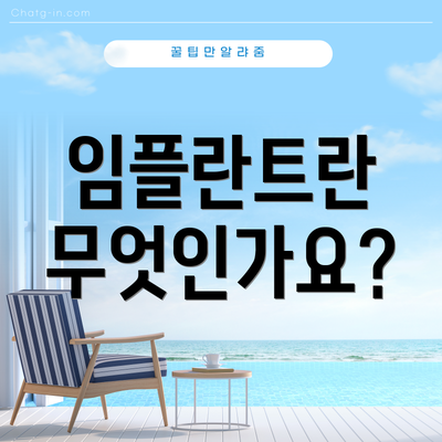 임플란트란 무엇인가요?