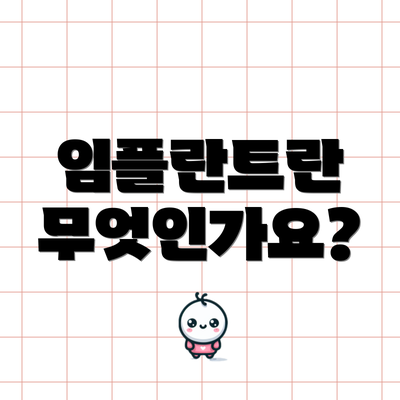 임플란트란 무엇인가요?