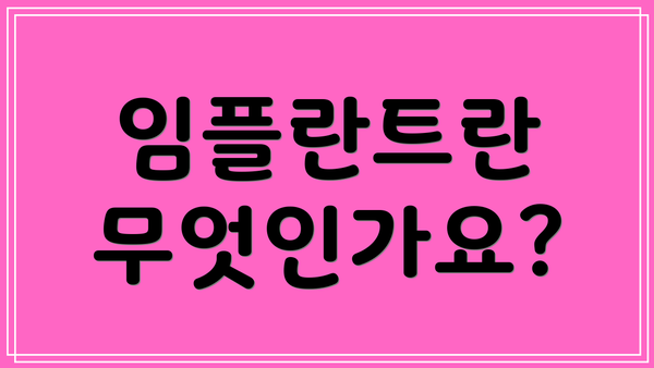 임플란트란 무엇인가요?