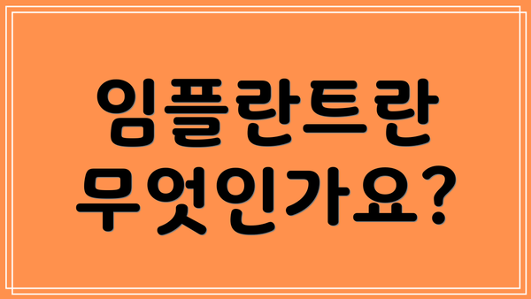 임플란트란 무엇인가요?