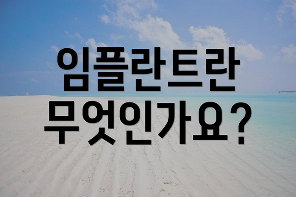 임플란트란 무엇인가요?