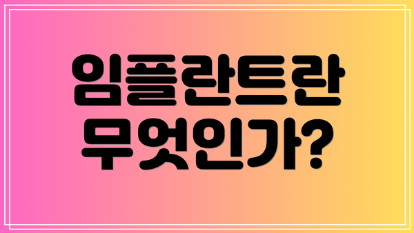 임플란트란 무엇인가?