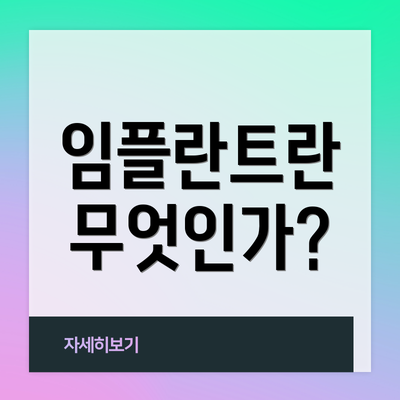 임플란트란 무엇인가?