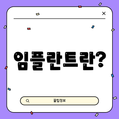 임플란트란?