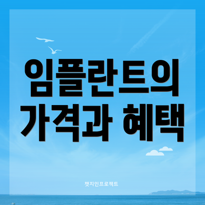 임플란트의 가격과 혜택