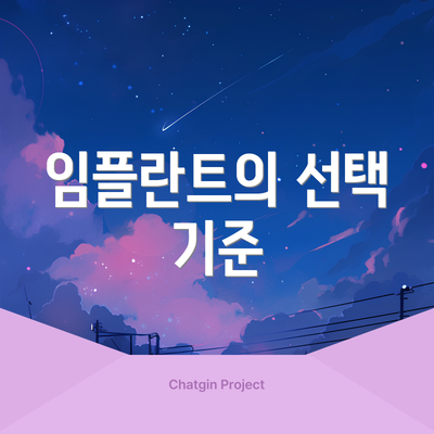 임플란트의 선택 기준