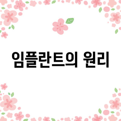 임플란트의 원리