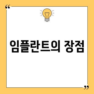 임플란트의 장점