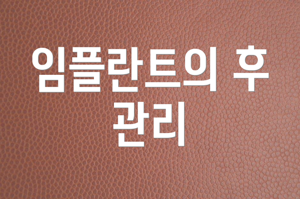 임플란트의 후 관리