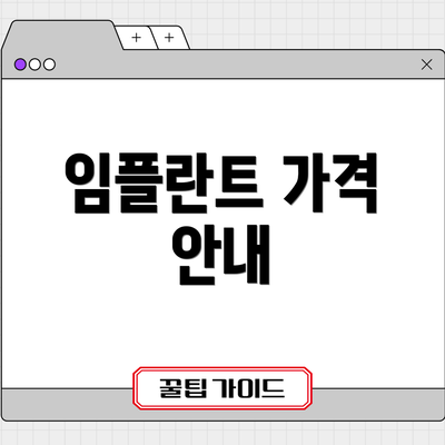 임플란트 가격 안내