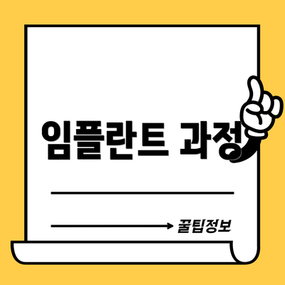 임플란트 과정