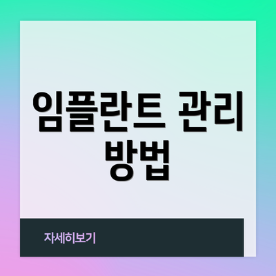 임플란트 관리 방법