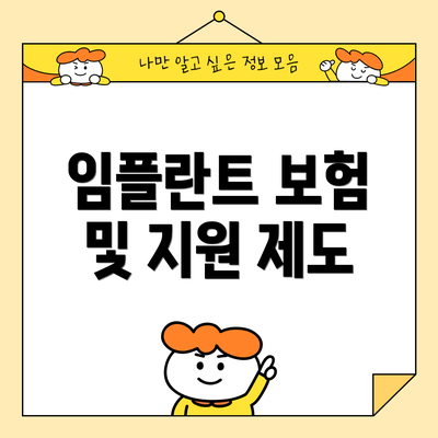 임플란트 보험 및 지원 제도