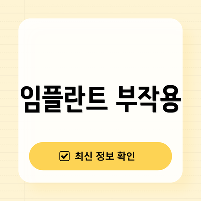 임플란트 부작용