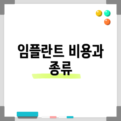 임플란트 비용과 종류