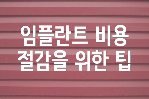 임플란트 비용 절감을 위한 팁