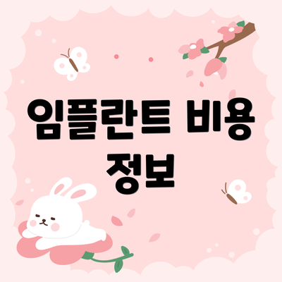 임플란트 비용 정보