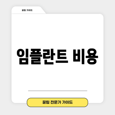 임플란트 비용