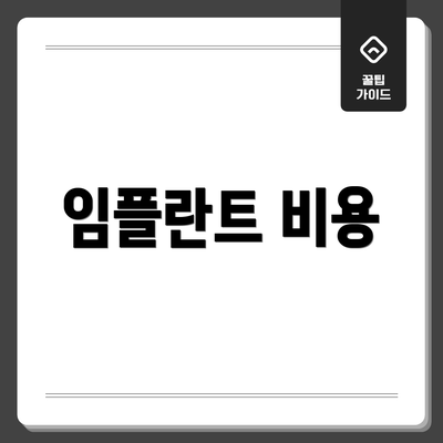 임플란트 비용