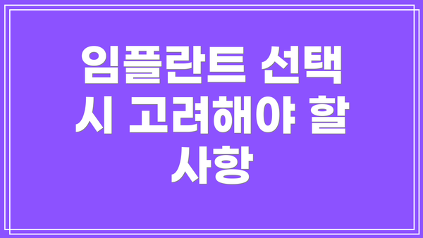 임플란트 선택 시 고려해야 할 사항