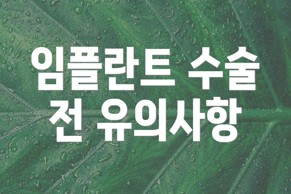 임플란트 수술 전 유의사항