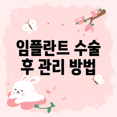 임플란트 수술 후 관리 방법