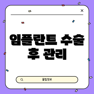 임플란트 수술 후 관리