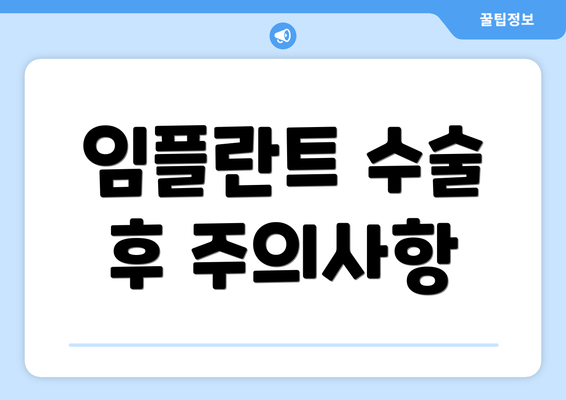 임플란트 수술 후 주의사항