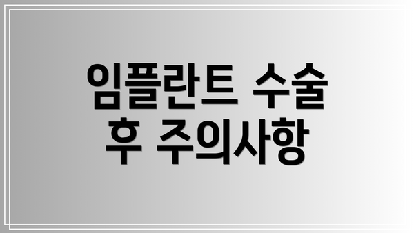 임플란트 수술 후 주의사항